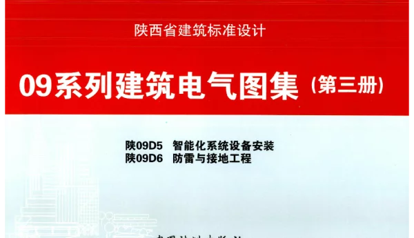 09系列建筑电气图集（第三册）-陕09D5-陕09D6
