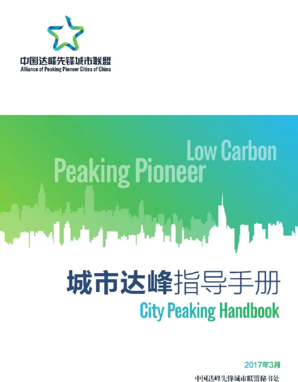 《中国达峰先锋城市联盟：城市达峰指导手册》
