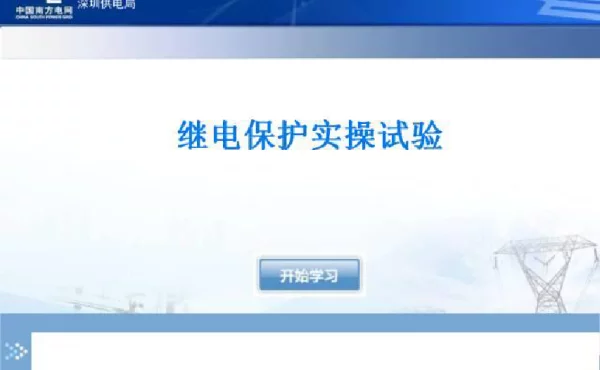 继电保护技师考试实操试验