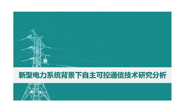 电力系统自主可控通信技术分析