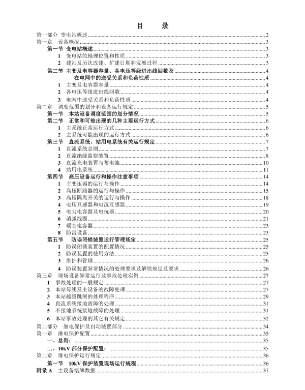 变电站现场规程_完整版