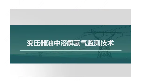 变压器油中溶解氢气监测技术