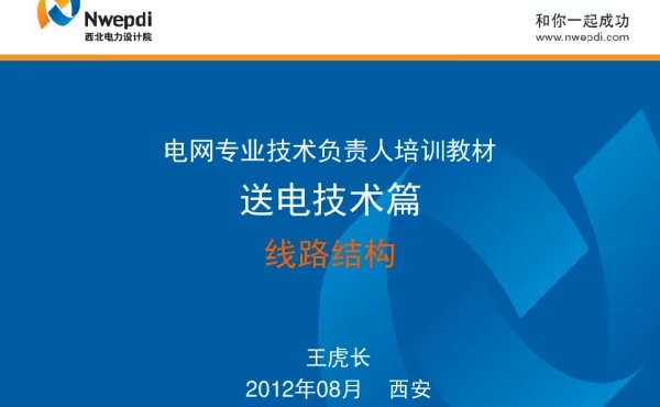 电网专业技术负责人培训教材-送电技术篇－线路结构 王虎长 