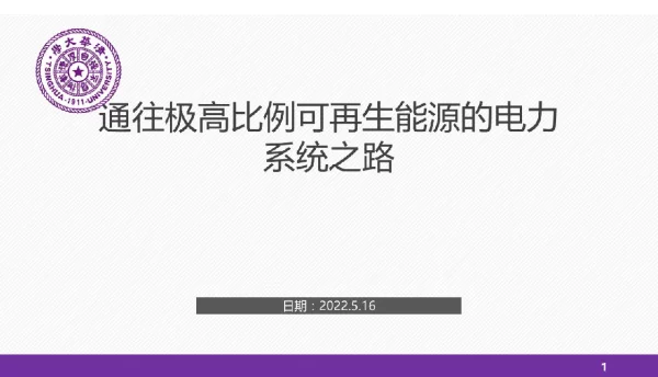 通往极高比例可再生能源的电力系统之路
