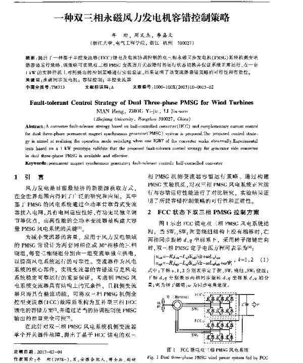 一种双三相永磁风力发电机容错控制策略