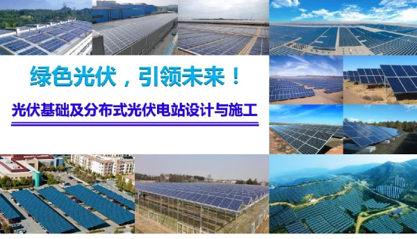 137页光伏基础及分布式光伏电站设计与施工