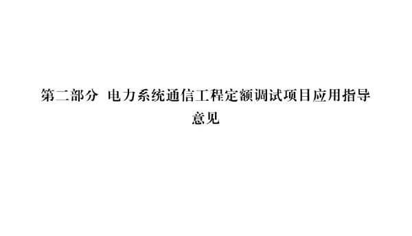 国家电网公司电力系统通信工程定额调试项目应用指导意见2021版