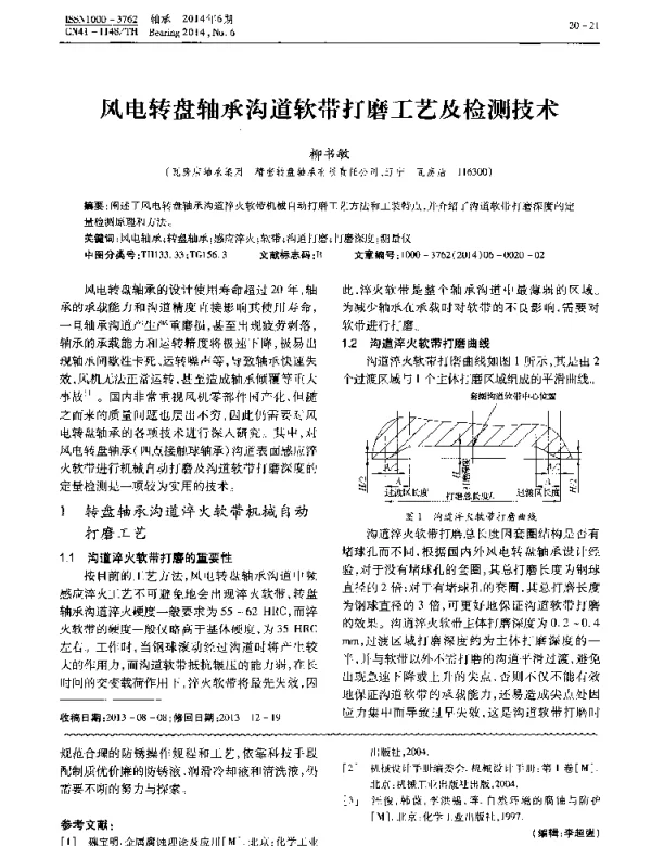 风电转盘轴承沟道软带打磨工艺及检测技术