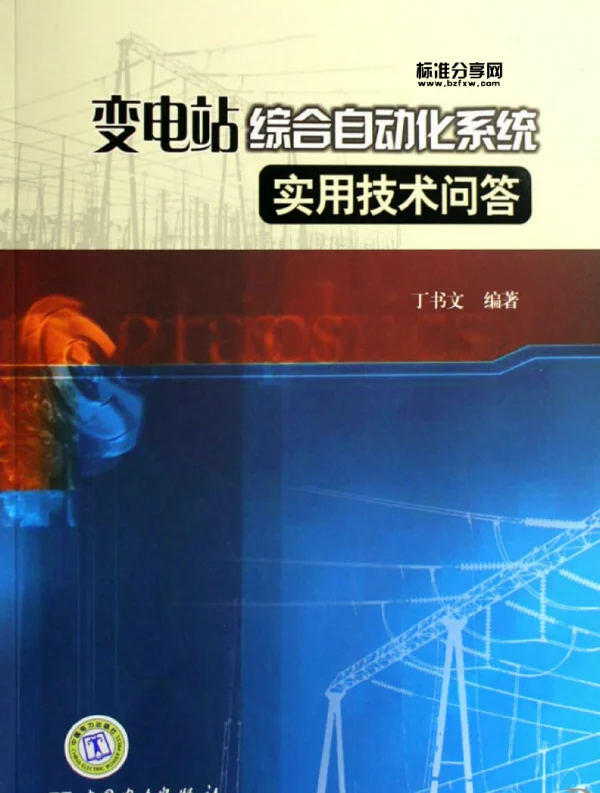 变电站综合自动化系统实用技术问答