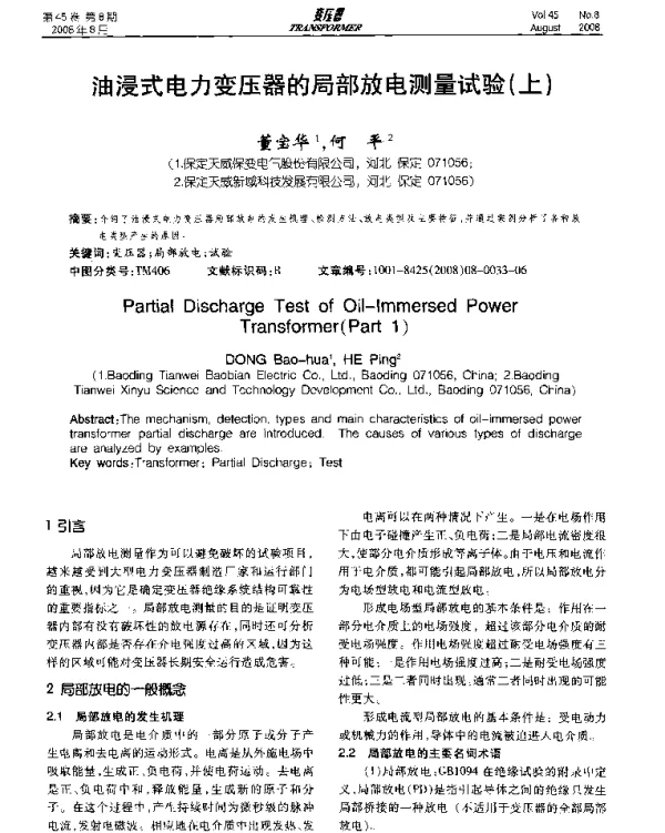 油浸式电力变压器的局部放电测量试验