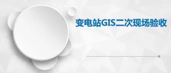变电站GIS二次现场验收