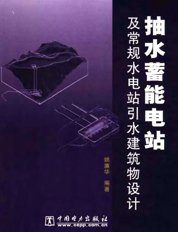 抽水蓄能电站及常规水电站引水建筑物设计