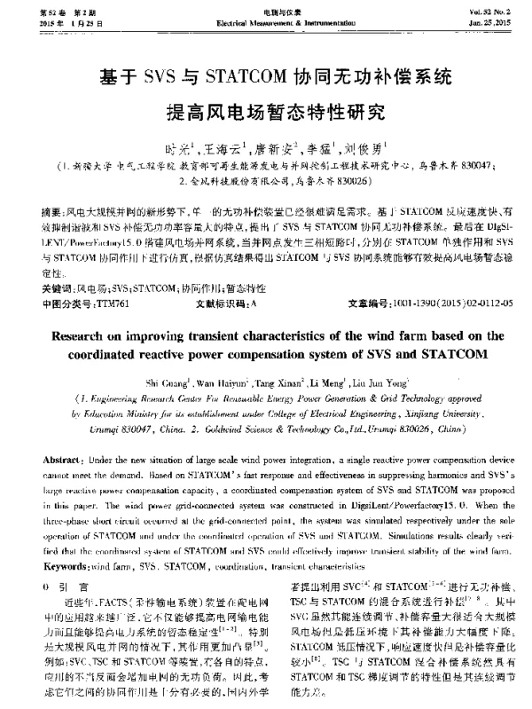 基于SVS与STATCOM协同无功补偿系统提高风电场暂态特性研究-