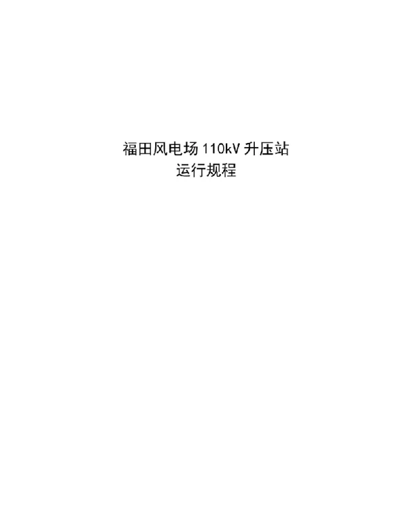 福田110kV升压站运行规程
