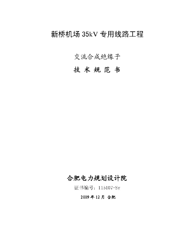 复合绝缘子技术规范书