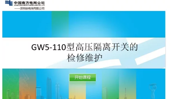 GW5-110型高压隔离开关的检修维护V4