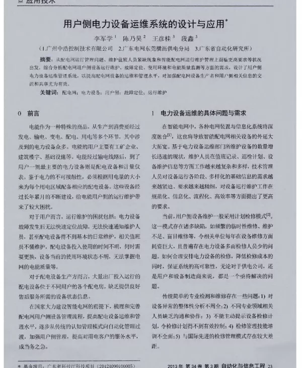 用户侧电力设备运维系统的设计与应用