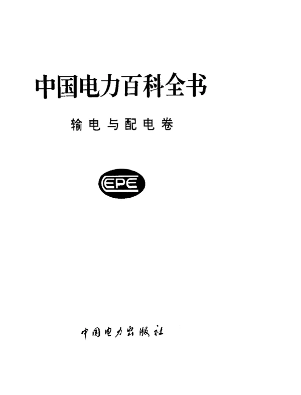 中国电力百科全书输电与配电卷