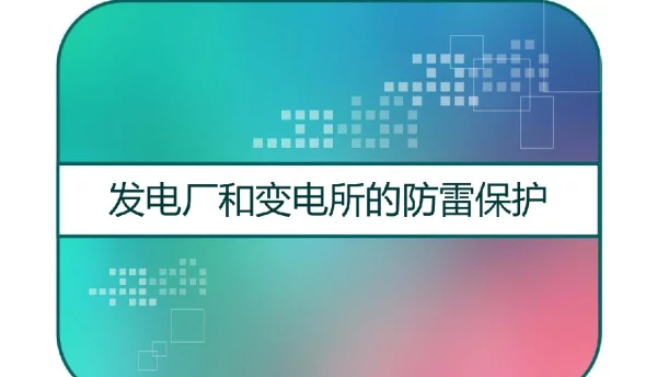 发电厂和变电所的防雷保护