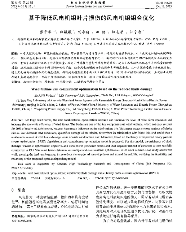 基于降低风电机组叶片损伤的风电机组组合优化