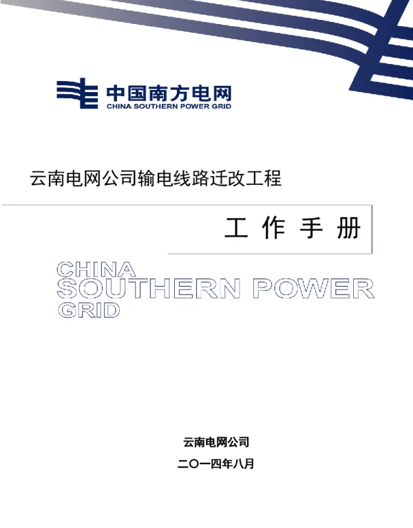 输电线路迁改工程工作手册