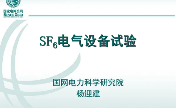 SF6电气设备GIS试验
