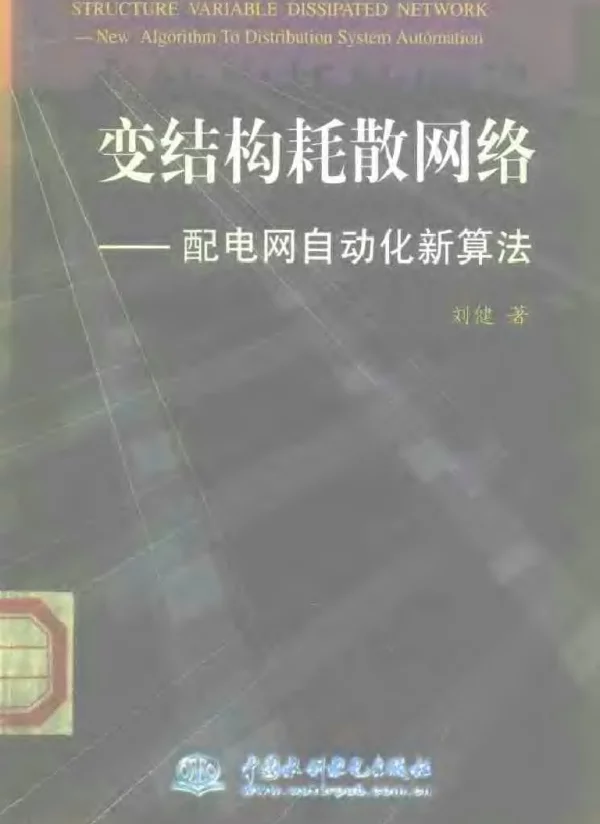 变结构耗散网络—配电网自动化新算法