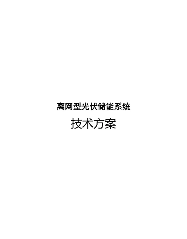 2023离网光伏储能系统技术方案