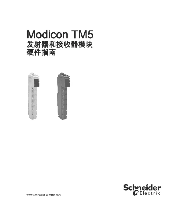 施耐德ModiconTM5-发射器和接收器模块硬件指南