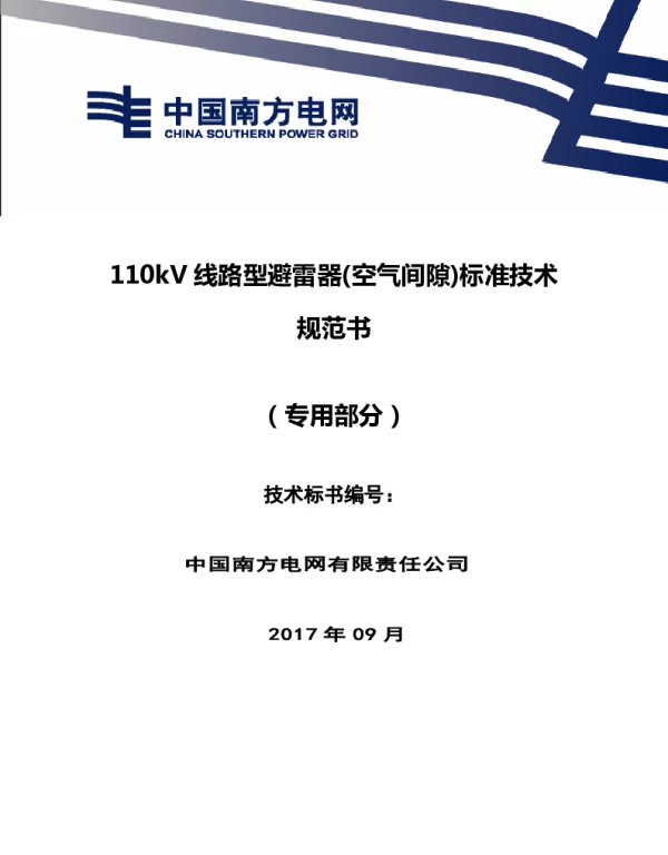南方电网110kV线路型避雷器空气间隙技术规范书（专用部分）