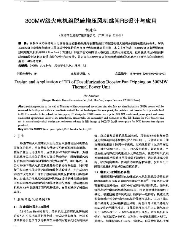 300MW级火电机组脱硫增压风机跳闸RB设计与应用