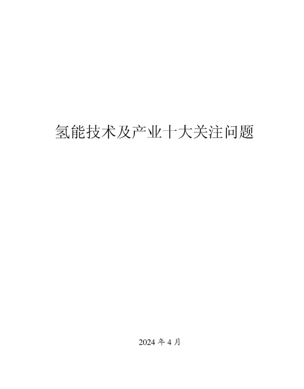 氢能技术及产业十大关注问题