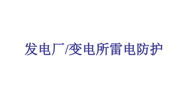 发电厂变电所防雷技术