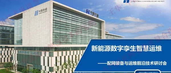 新能源数字孪生智慧运维--中国华能 王华
