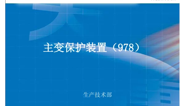 大唐RCS-978E变压器成套保护装置培训手册