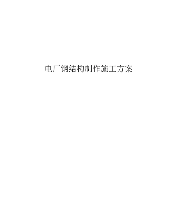 电厂钢结构制作施工方案