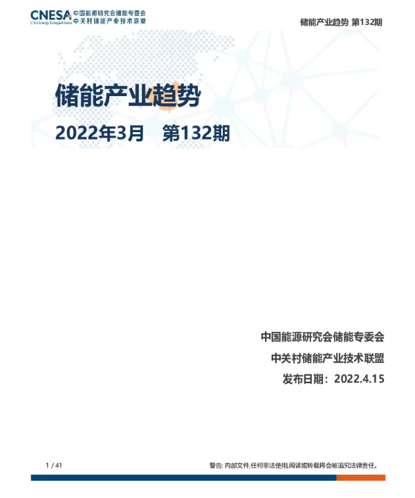 《储能产业趋势》2022年3月
