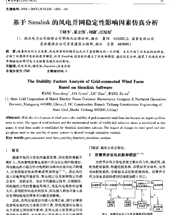基于Simulink的风电并网稳定性影响因素仿真分析