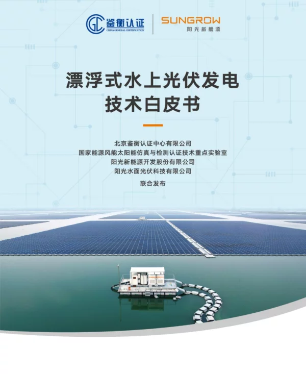 漂浮式水上光伏发电技术白皮书