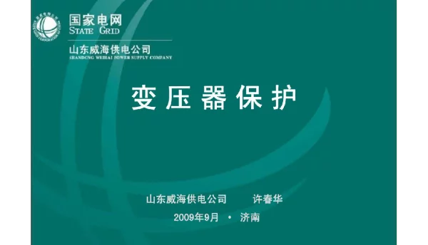 变压器保护整定计算