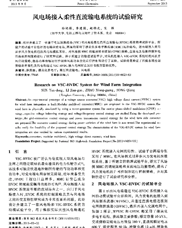 风电场接入柔性直流输电系统的试验研究