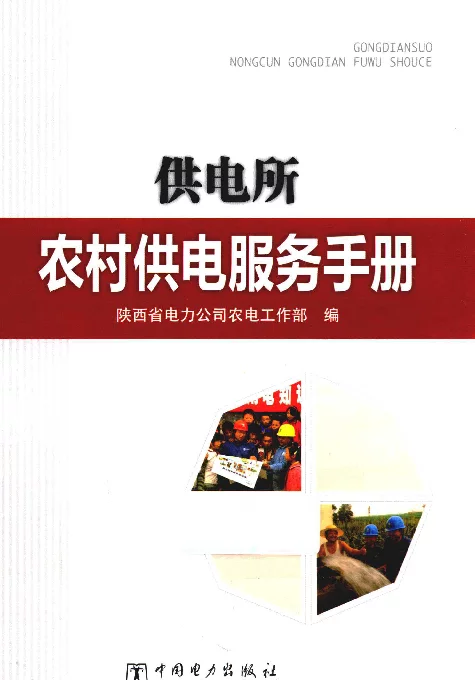 供电所农村供电服务手册[陕西省电力公司农电工作部编]2013年