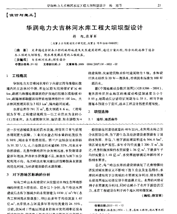 华润电力大吉林河水库工程大坝坝型设计