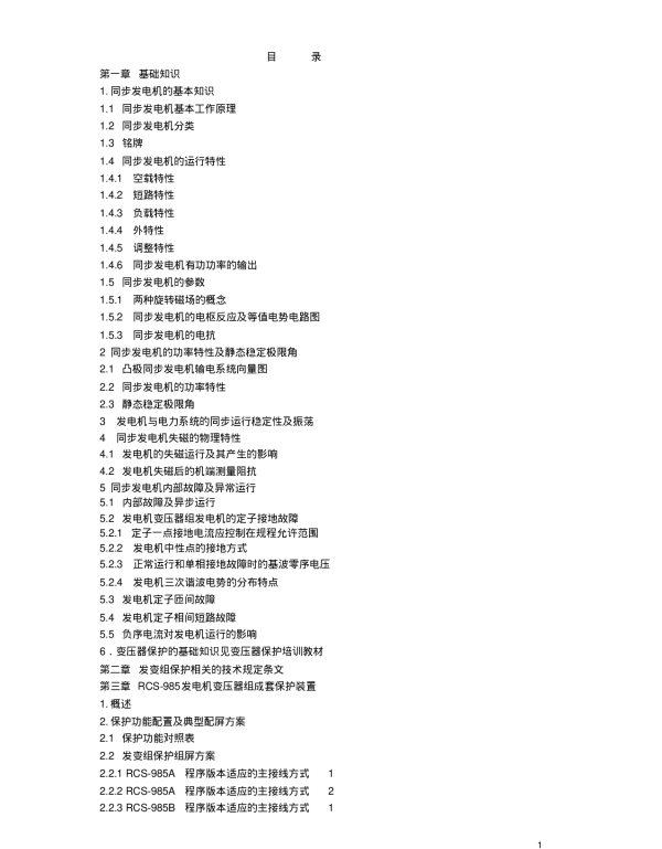 RCS-985保护培训教材