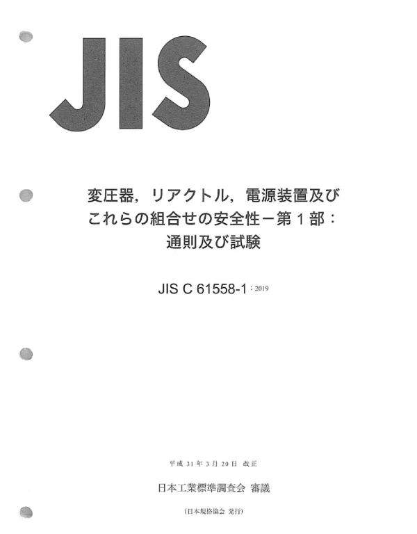 JISC61558-1-2019电力变压器、电源、电抗器及类似设备的安全第1部分一般要求和试验