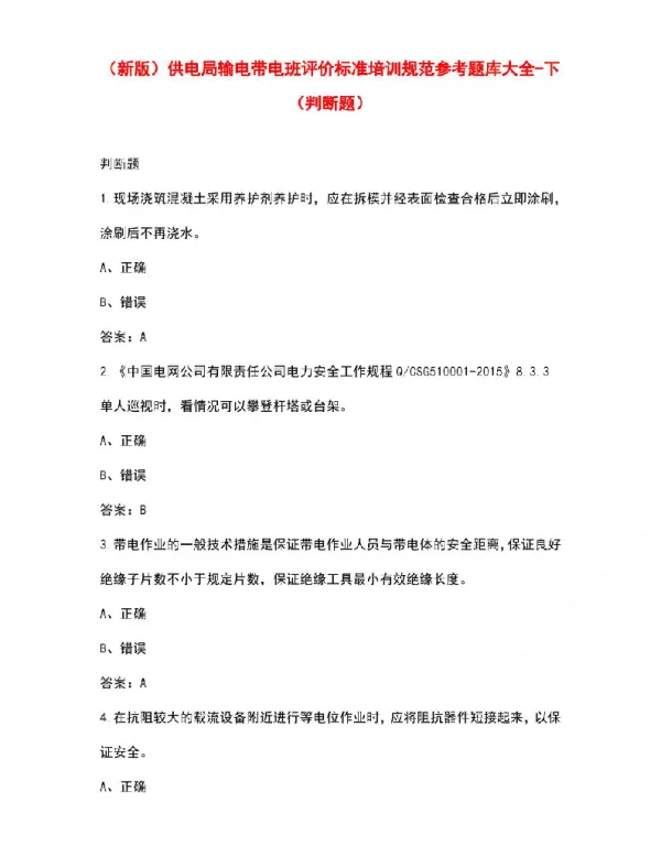 供电局输电带电班评价标准培训规范参考题库大全-下（判断题）