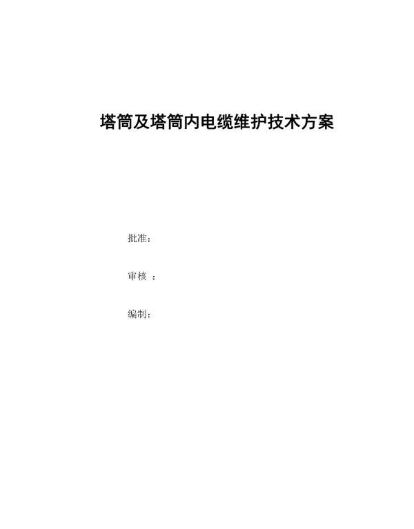 风力发电塔筒维护方案