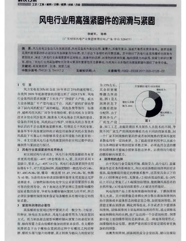 风电行业用高强紧固件的润滑与紧固