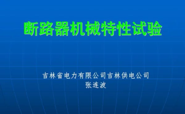 断路器机械特性试