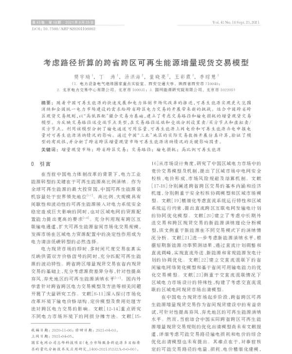 考虑路径折算的跨省跨区可再生能源增量现货交易模型